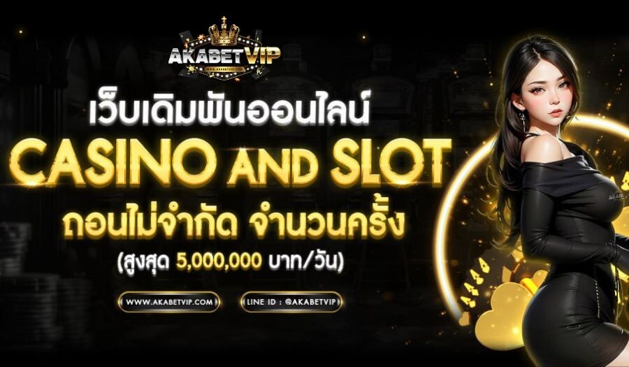 AKABETVIP คาสิโนออนไลน์ สมัครสมาชิกง่าย เล่นผ่านเว็บตรง